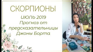 СКОРПИОН - ПРОГНОЗ на ИЮЛЬ 2019 года от ДЖОНЫ БОРТА