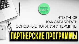 Партнерские программы. 1 урок курса ПК2.0. Как заработать в интернете новичку.