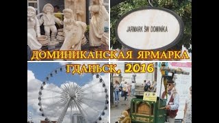 VLOG#3 ДОМИНИКАНСКАЯ ЯРМАРКА | ПОЛЬША, ГДАНЬСК 2016 ✹