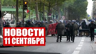 Беспорядки в Париже / Минск и Ереван обсудили перспективы сотрудничества / Новости 11 сентября