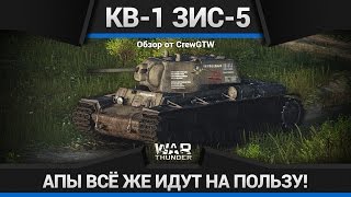 КВ-1 ЗиС-5 В ПОРУ НАГИБАТЬ? в War Thunder