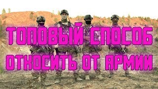 НОВЫЙ СПОСОБ ОТКОСИТЬ ОТ АРМИИ !!!