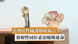 【張延驊醫師】去勢抗性攝護腺癌福音  放射性同位素治療助延命｜健康醫療網