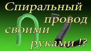 Как сделать спиральный провод !? ( wire spiral )