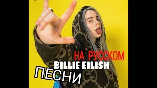 ПЕСНИ БИЛЛИ АЙЛИШ НА РУССКОМ?