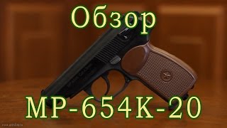 МР-654К-20