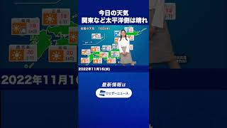 【朝の1分天気】2022年11月16日(水) #shorts