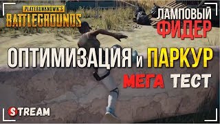 ?  МЕГА ТЕСТ! Паркур и ПВП [ 14.11.2017 в 21:30 МСК ]  | Playerunknown's Battlegrounds | PUBG