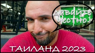 Правда про Таиланд. Паттайя это магнит для всех Колхозников, а "Пляжный отдых" в Тае никакой.