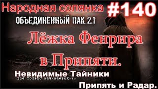 Народная Солянка ОП 2.1 #140. Лёжка Фенрира в Припяти. Невидимые тайники в Припять, Саркофаг, Радар.