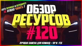 Ресурсы для сервера MTA #120 / ПЕРЕВОРОТ И РЕМОНТ АВТО, А ТАК-ЖЕ АВТО ПОЧИНКА АВТОМОБИЛЯ!
