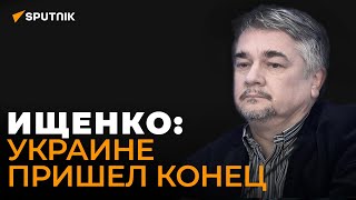 Зеленский бежит, а страна рассыплется на части- Ищенко о страшных последствиях для Украины