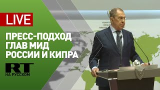 Пресс-подход Лаврова и министра иностранных дел Кипра Христодулидиса — LIVE