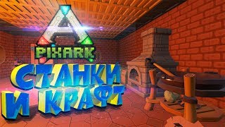 PIXARK ➤ НАЧАЛЬНЫЕ СТАНКИ ➤ СТАРТОВАЯ ЗОНА ➤ БЕССМЕРТНЫЙ ТРАЙК