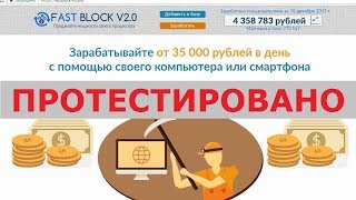 Fast Block V2.0 с fastblock-v2.bid даст вам зарабатывать от 35000 рублей в день? Честный отзыв.