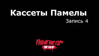 Памела Вурхиз кассета # 4 НА РУССКОМ Friday the 13th: the game