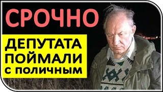Что ждёт депутата ГД РФ от КПРФ? Валерий Рашкин признался в содеянном!
