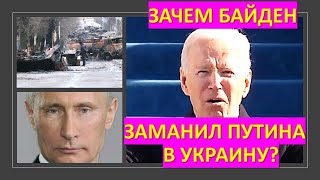 Зачем Байден заманил Путина в Украину?