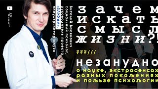 НеЗанудно: о науке, экстрасенсах и пользе психологии / "Чё стало?"