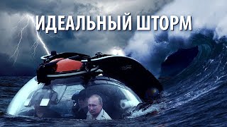 Кремль попал в идеальный шторм