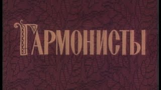 Документальный фильм «ГАРМОНИСТЫ» | режиссер — Юрий Шиллер | ©1986