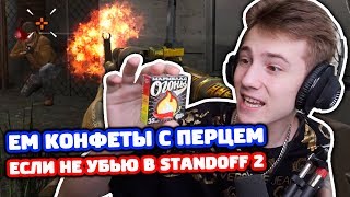ЕМ КОНФЕТЫ С ПЕРЦЕМ ЕСЛИ НЕ СДЕЛАЮ ХЕДШОТ В STANDOFF 2