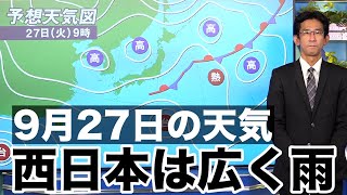 9月27日(火)の天気／西日本で広く雨
