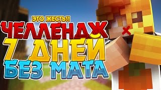 ? НЕРЕАЛЬНЫЙ ЧЕЛЛЕНДЖ | 7 ДНЕЙ БЕЗ МАТА | VIMEWORLD | ДЕНЬ 14 | MINECRAFT ?