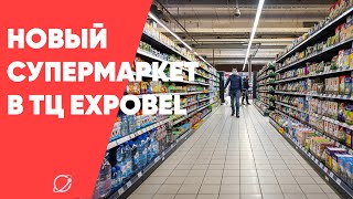 В Expobel появился новый супермаркет