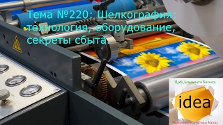 Шелкография: технология, оборудование, секреты сбыта
