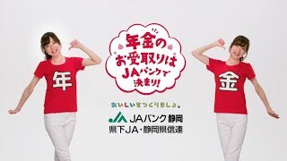 JAバンク静岡　TV-CM「年金ラップ」
