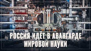 Россия в авангарде мировой науки. Как у нас создают самые сложные устройства в истории человечества