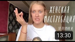 Женская Мастурбация.10 правил и лайфхаков