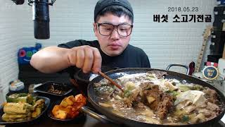 먹방 창배tv 버섯 소불고기전골 두부많이 우동사리 중국당면사리 맛사운드 Mukbang eating show