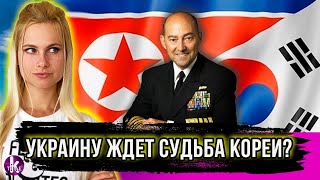 Украине предрекли "корейский сценарий". У Зеленского возражают
