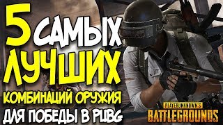 5 САМЫХ ЛУЧШИХ КОМБИНАЦИЙ ОРУЖИЯ ДЛЯ ПОБЕДЫ В Playerunknown's Battlegrounds!
