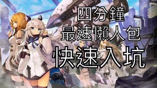 【薩克】《重裝戰姬》遊戲介紹-最速推坑懶人包