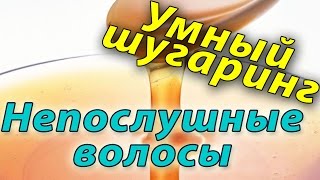 Схема работы по зонам Работа с разнонаправленными волосами подмышки бикини Умный шугаринг Токмаков