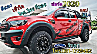 รีวิว ฟอร์ดเรนเจอร์2019-2020 แคปXL+ ชุดแต่งเต็มออฟโรด เร้าใจใครก็มอง ต้องฟอร์ดรัชดา โทร.081-1729482