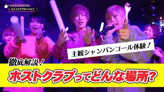 日本一のシャンパンコール大公開！ホストクラブを徹底解説！人には聞けない、ホストクラブのトリセツ♡Vol.1[DEEP GROUP]