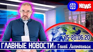 ГЛАВНЫЕ НОВОСТИ НЕДЕЛИ с Гешей Лисичкиным (Сказки Болтона, Батька лютует, ЦБ и ставка, Эским-off)