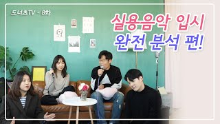 [도너츠TV] 8화 - 실용음악 입시 완전 분석 편!
