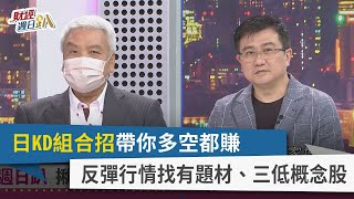 【財經週日趴】日KD組合招帶你多空都賺 反彈行情找有題材、三低概念股 2023.11.05