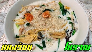 แกงร้อน (ต้มกระทิวุ้นเส้น) กับข้าวโบราณ หาทานยาก | ครัวเที่ยวตามใจ