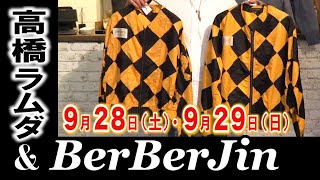 【 スタイリスト 高橋ラムダ  & BerBerJin  9/28（土）9/29（日）ポップアップ開催 】高橋ラムダ氏所蔵のお宝VINTAGE大放出‼️