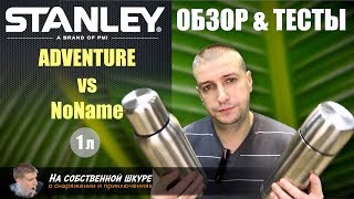 ✓ Термос Stanley Adventure. Нужно ли прогревать термос? ?