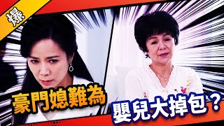 《八點檔搶先爆》市井豪門 EP2 豪門媳難為 嬰兒大掉包？