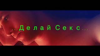 Диня Фарт - Делай Секс ( Серёга party maker instrumental Дискомалярия ) Латвия Latvia Russia 2016