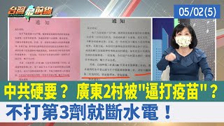中共硬要？ 廣東2村被"逼打疫苗"？ 不打第3劑就斷水電！【台灣最前線 重點摘要】2022.05.02(5)
