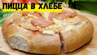 ПИЦЦА ? В ХЛЕБЕ. Быстрый ужин на скорую руку